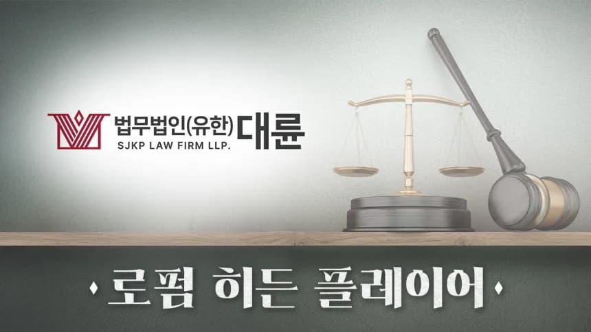 [로펌 히든 플레이어] 대륜 곽나미·명재호·안일환, 법과 실무 시너지 발휘 [넘버스] 이미지