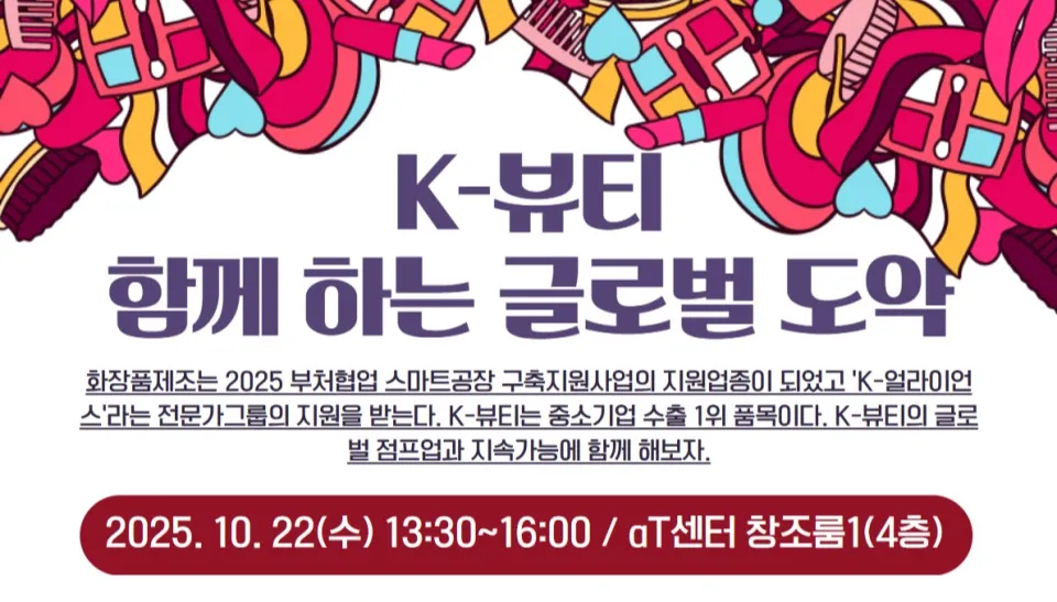 스마트제조혁신협회, ‘K-뷰티, 함께 하는 글로벌 도약’ 세미나 개최 이미지