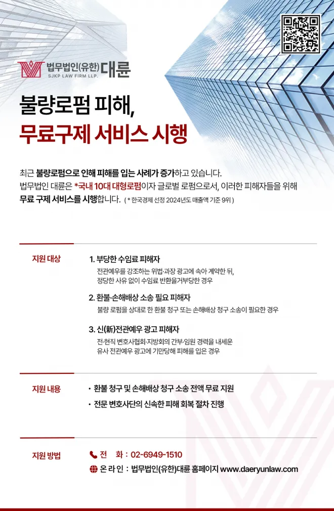법무법인 대륜, ‘불량 로펌’ 피해자 무료 지원 시행 이미지