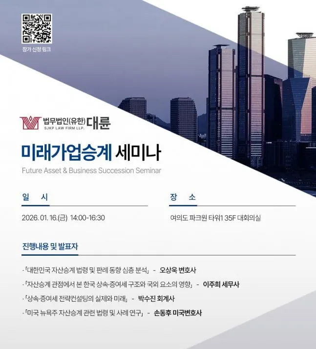 법무법인 대륜, 내달 16일 '한미 통합 자산승계 세미나' 개최 이미지