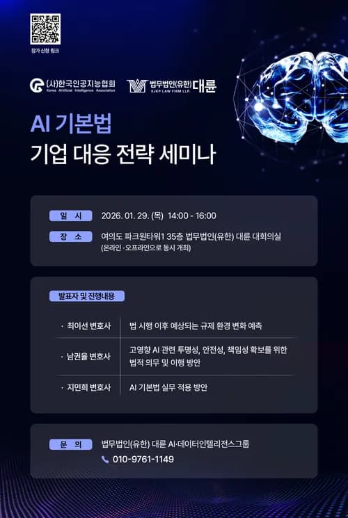 한국인공지능협회·법무법인 대륜, ‘AI 기본법’ 대응 전략 세미나 개최 이미지
