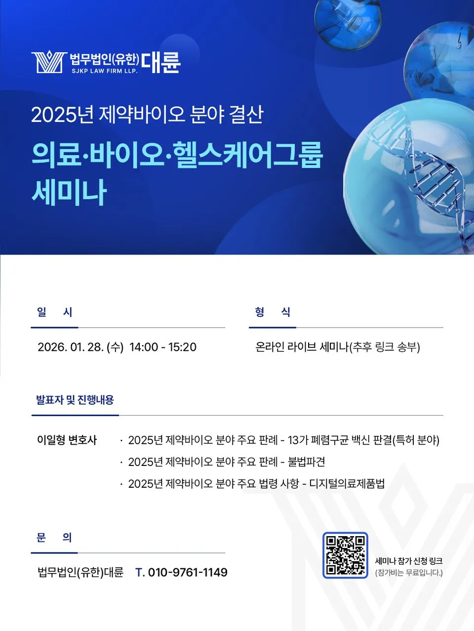 법무법인 대륜, 28일 '2025 제약·바이오 결산' 웨비나 개최 이미지