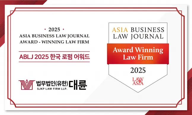 대륜, ABLJ ‘2025 한국 로펌 어워드' 상표 소송 분야 우수 로펌 선정 이미지