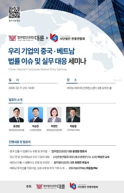 ‘새로운 기회의 장’…대륜, 중국·베트남 법률분쟁·투자전략 세미나 개최 이미지