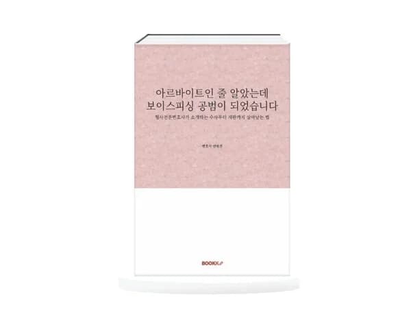 “고액 알바인 줄 알았는데 보이스피싱 공범?”···안영진 변호사, 실전대응지침서 발간 이미지