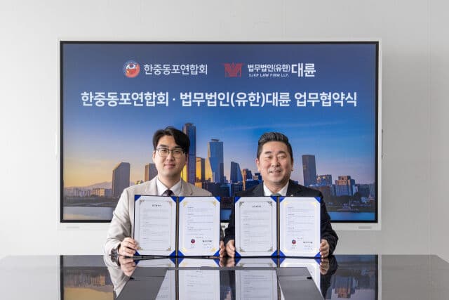 법무법인 대륜·한중동포연합회, 재한 외국인 법률지원 위한 MOU 체결 이미지