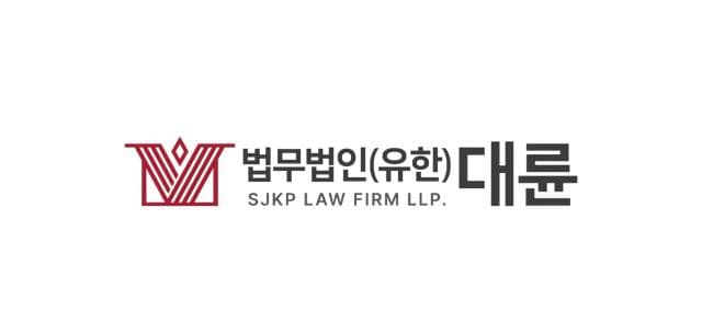 [중동발 불확실성 리스크] 대륜-SJKP '글로벌 TF' 가동…현지 밀착형 리스크 관리 주력 이미지