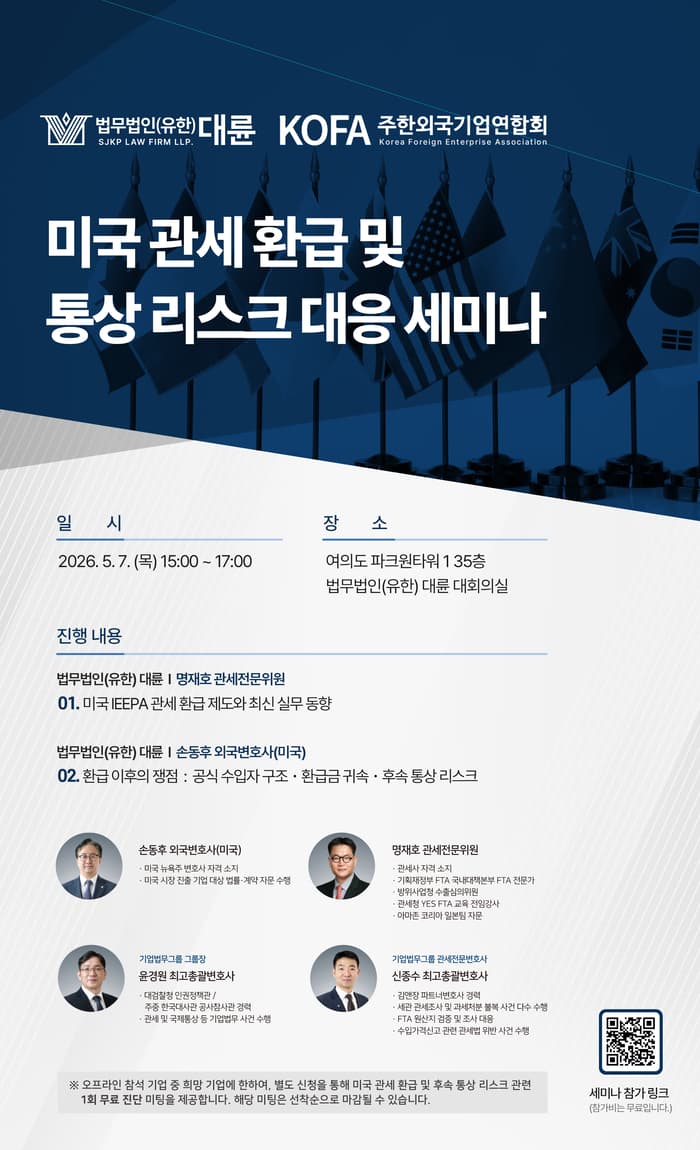 대륜 美 관세 환급 및 통상 리스크 대응 세미나 개최 이미지