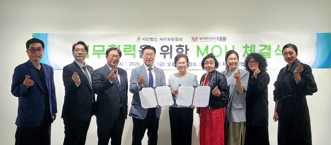 대륜, (사)제주화랑협회와 MOU…“지역 예술가 법률지원·K아트 수출 조력” 이미지