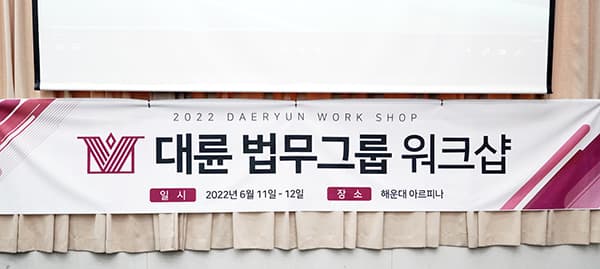 법무법인 대륜, 2022년도 역량 강화 발전 워크숍 개최 이미지