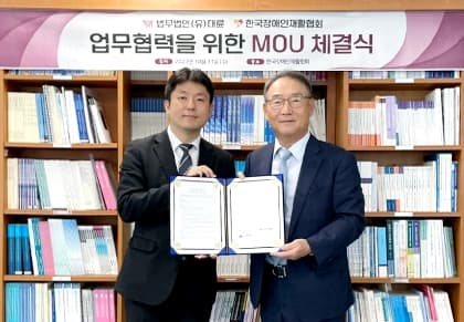 법무법인(유한) 대륜-한국장애인재활협회, 장애인 권익 증진 위한 MOU 이미지