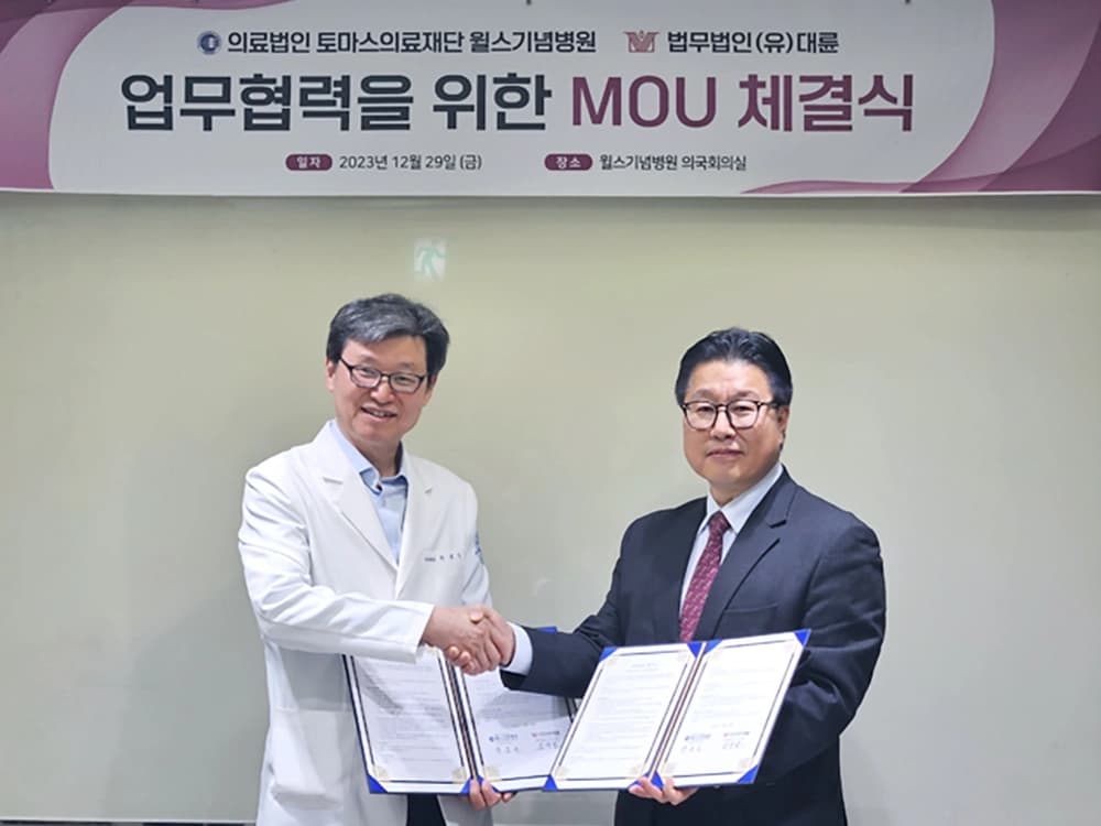 대륜, 윌스기념병원과 의료 법률자문 MOU 이미지