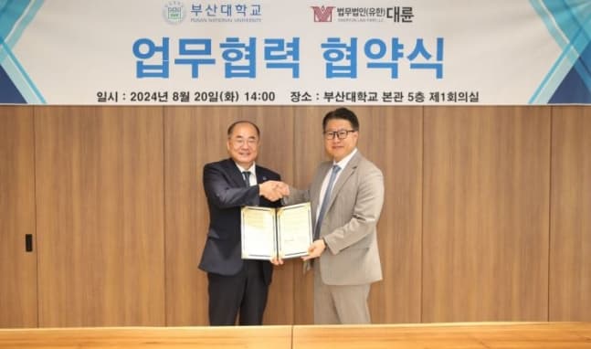 부산대, 법무법인 대륜과 글로벌 법조인 양성 협약 이미지