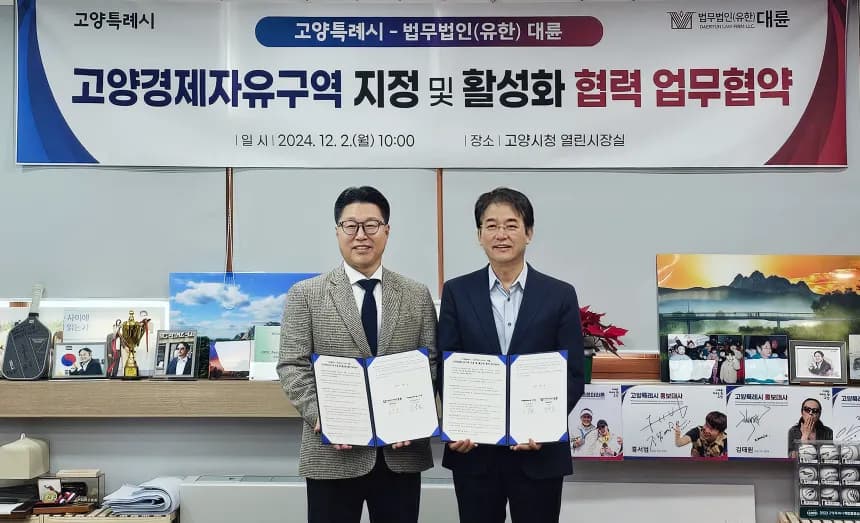 법무법인(유한) 대륜, 고양특례시와 MOU 체결…‘국제 도시로의 도약’ 이미지
