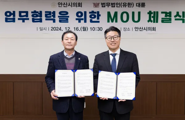 안산시의회, 법무법인(유한) 대륜과 MOU 체결 이미지