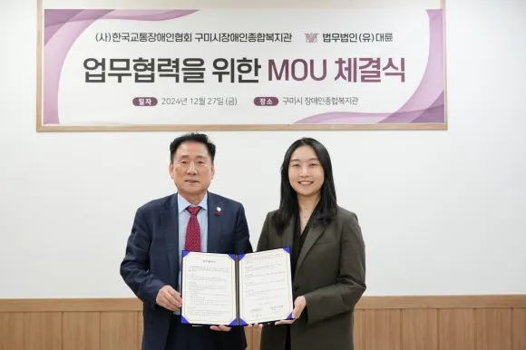 구미시장애인종합복지관, 법무법인 대륜과 MOU 체결 이미지