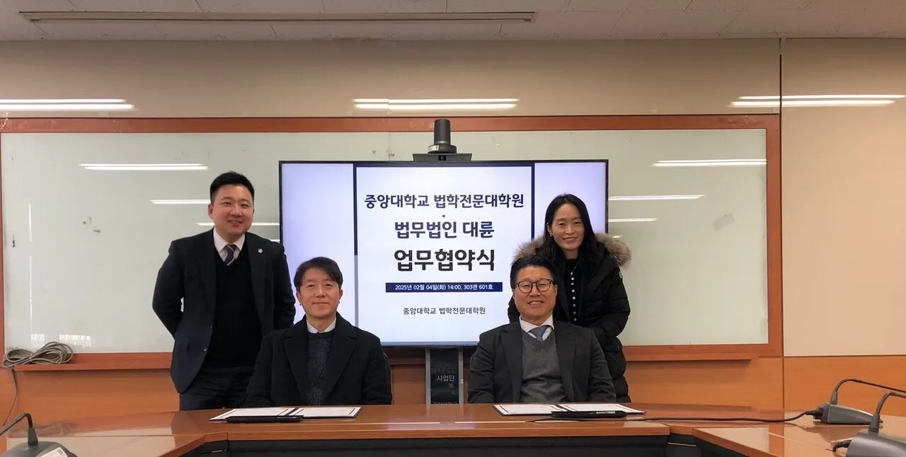 중앙대 로스쿨-법무법인 대륜, 산학협력 MOU 체결 이미지