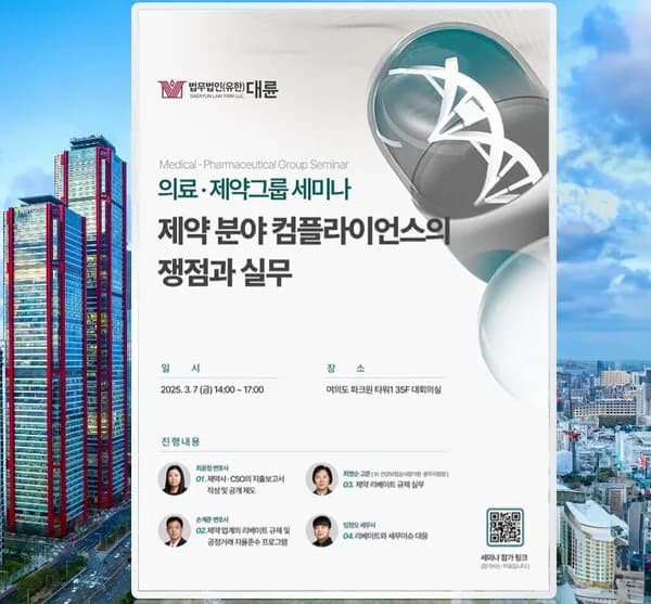 ‘제약·바이오 컴플라이언스 쟁점과 대응책’···대륜 의료·제약그룹 세미나 7일 개최 이미지