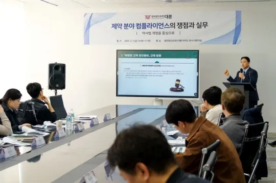 법무법인 대륜, ‘제약 분야 컴플라이언스 쟁점과 실무’ 세미나 성료 이미지