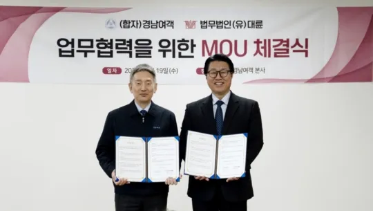 법무법인 대륜-(자)경남여객, MOU 체결… "교통 사업 확대" 이미지