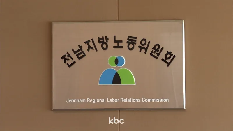 사내 지원금 부정 수급 근로자 해고 조치..노동위 '부당해고' 이미지