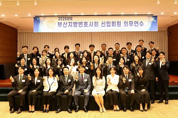부산변회, 2025년 신규 변호사 의무 연수 이미지