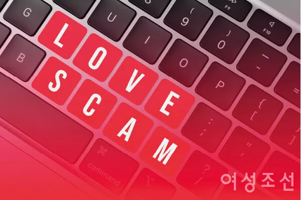 “사랑 아닙니다, 사기입니다”... 내 돈을 노리는 달콤한 덫, ‘로맨스 스캠’ 이미지