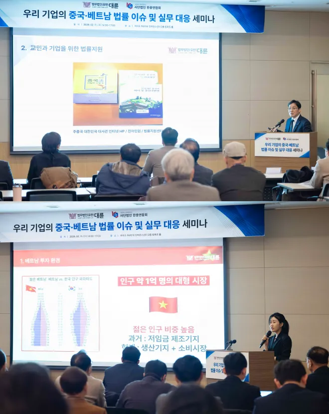 법무법인 대륜, 중국·베트남 진출 기업 위한 ‘전략 세미나’ 성료 이미지
