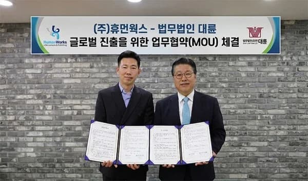 법무법인 대륜, 휴먼웍스와 MOU…“글로벌 IP 보호·법률 자문 강화” 이미지