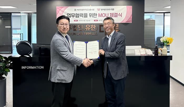 대륜, 제주특별자치도건축사회와 MOU…지역 건축 발전 및 건축사 법률지원 협력 이미지